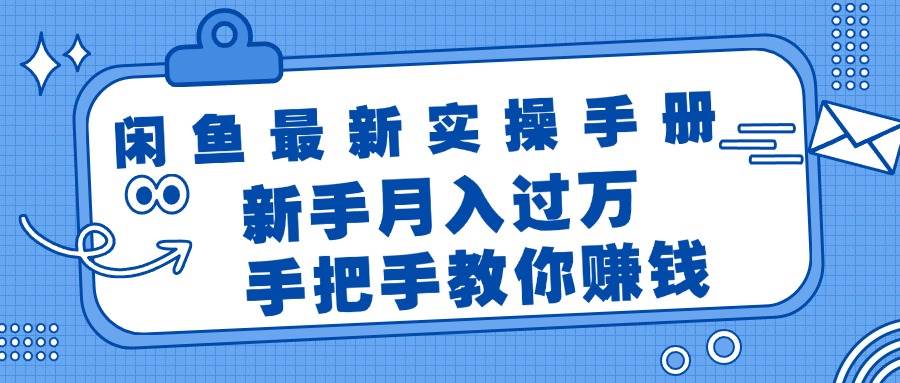 闲鱼最新实操手册，手把手教你赚钱，新手月入过万轻轻松松轻创网-网创项目资源站-副业项目-创业项目-搞钱项目轻创网
