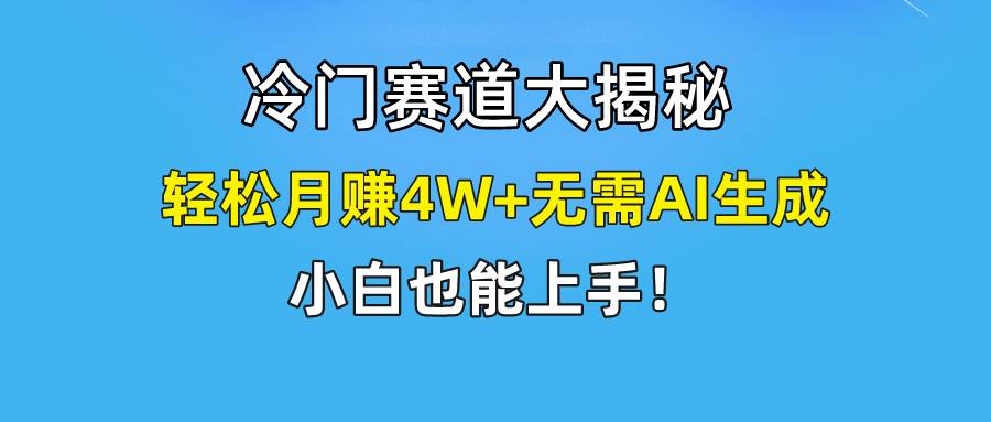 快手无脑搬运冷门赛道视频“仅6个作品 涨粉6万”轻松月赚4W+轻创网-网创项目资源站-副业项目-创业项目-搞钱项目轻创网