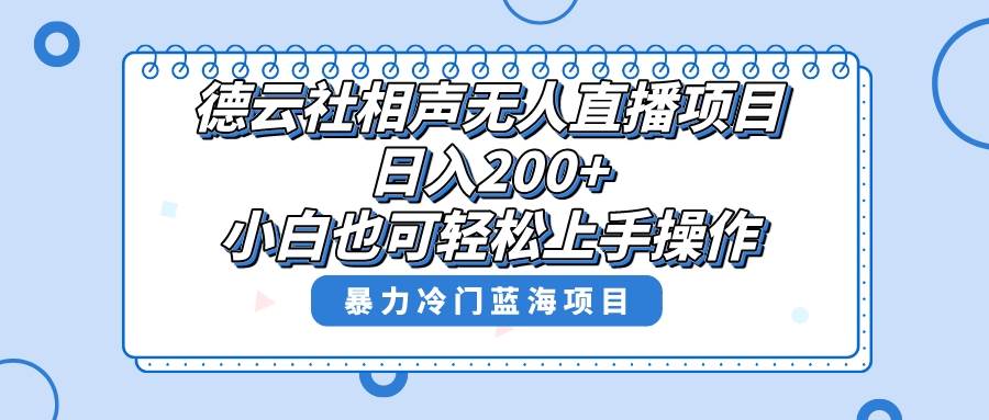 单号日入200+，超级风口项目，德云社相声无人直播，教你详细操作赚收益轻创网-网创项目资源站-副业项目-创业项目-搞钱项目轻创网