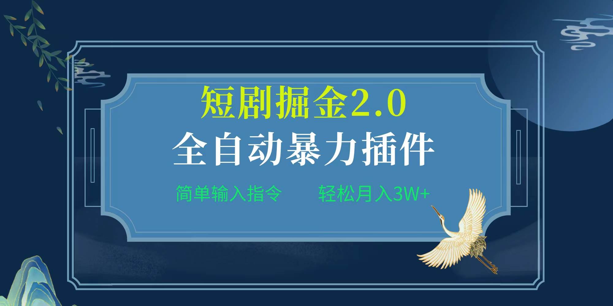 项目标题:全自动插件！短剧掘金2.0，简单输入指令，月入3W+轻创网-网创项目资源站-副业项目-创业项目-搞钱项目轻创网