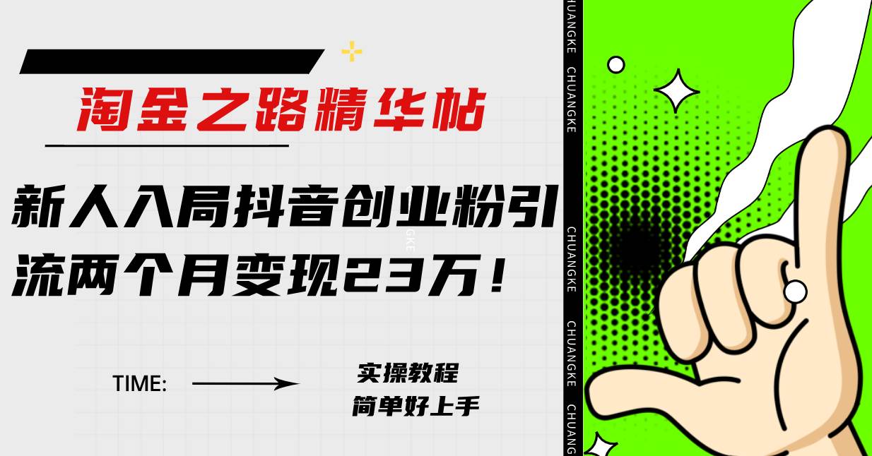 淘金之路精华帖新人入局抖音创业粉引流两个月变现23万！轻创网-网创项目资源站-副业项目-创业项目-搞钱项目轻创网