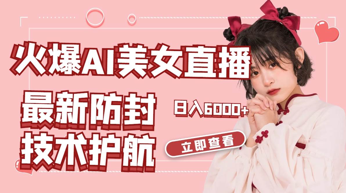 火爆AI美女舞蹈直播，最新防封技术保驾护航，礼物收到手软，日入6000+轻创网-网创项目资源站-副业项目-创业项目-搞钱项目轻创网