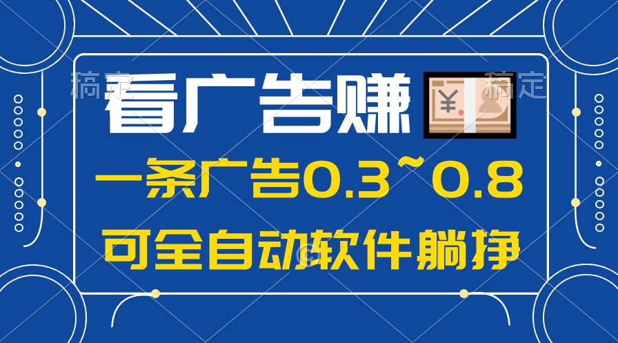 24年蓝海项目，可躺赚广告收益，一部手机轻松日入500+，数据实时可查轻创网-网创项目资源站-副业项目-创业项目-搞钱项目轻创网