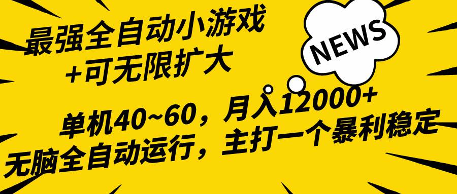 2024最新全网独家小游戏全自动，单机40~60,稳定躺赚，小白都能月入过万轻创网-网创项目资源站-副业项目-创业项目-搞钱项目轻创网