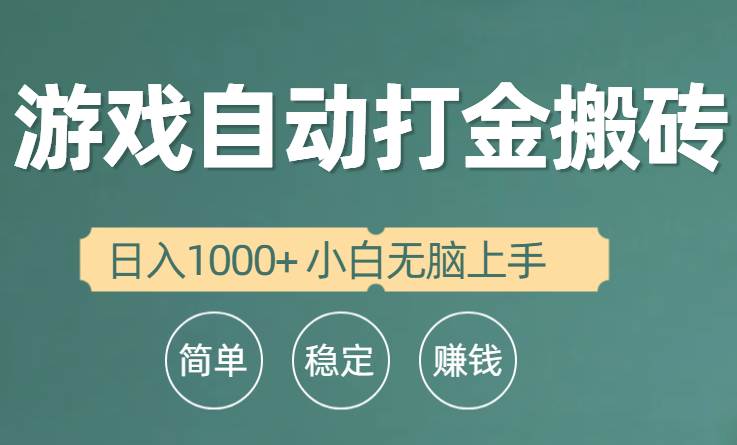 全自动游戏打金搬砖项目，日入1000+ 小白无脑上手轻创网-网创项目资源站-副业项目-创业项目-搞钱项目轻创网