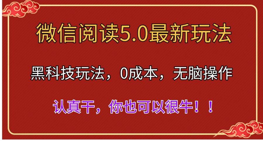 微信阅读最新5.0版本，黑科技玩法，完全解放双手，多窗口日入500＋轻创网-网创项目资源站-副业项目-创业项目-搞钱项目轻创网