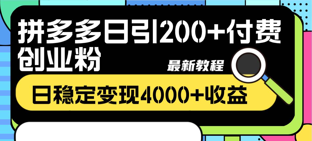 拼多多日引200+付费创业粉，日稳定变现4000+收益最新教程轻创网-网创项目资源站-副业项目-创业项目-搞钱项目轻创网