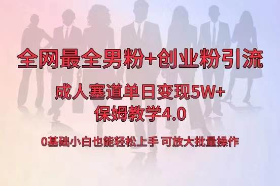 全网首发成人用品单日卖货5W+,最全男粉+创业粉引流玩法,小白也能轻松上手轻创网-网创项目资源站-副业项目-创业项目-搞钱项目轻创网