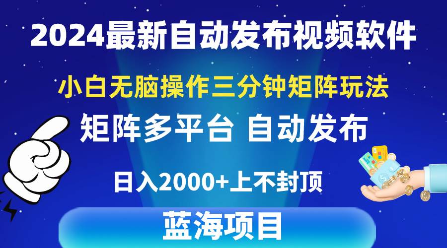 2024最新视频矩阵玩法，小白无脑操作，轻松操作，3分钟一个视频，日入2k+轻创网-网创项目资源站-副业项目-创业项目-搞钱项目轻创网