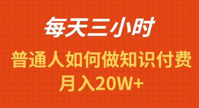 每天操作三小时，如何做识付费项目月入20W+轻创网-网创项目资源站-副业项目-创业项目-搞钱项目轻创网