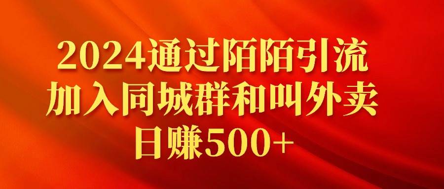 2024通过陌陌引流加入同城群和叫外卖日赚500+轻创网-网创项目资源站-副业项目-创业项目-搞钱项目轻创网