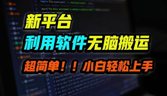 B站平台用软件无脑搬运，月赚10000+，小白也能轻松上手轻创网-网创项目资源站-副业项目-创业项目-搞钱项目轻创网