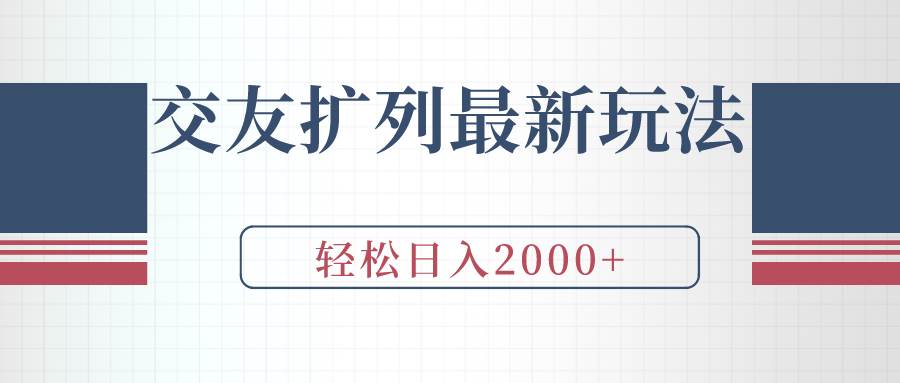 交友扩列最新玩法，加爆微信，轻松日入2000+轻创网-网创项目资源站-副业项目-创业项目-搞钱项目轻创网