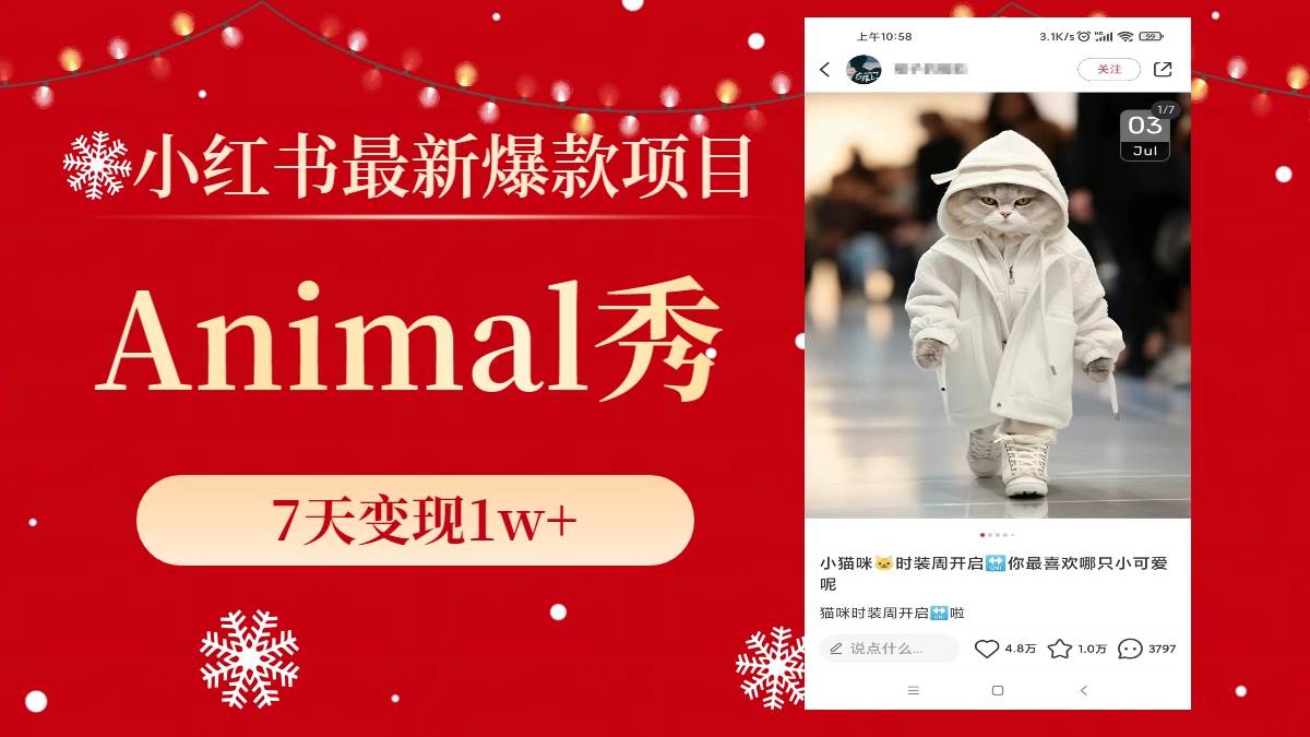 小红书最新爆款项目，Animal秀，7天变现1w+轻创网-网创项目资源站-副业项目-创业项目-搞钱项目轻创网