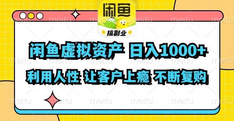 闲鱼虚拟资产 日入1000+ 利用人性 让客户上瘾 不停地复购轻创网-网创项目资源站-副业项目-创业项目-搞钱项目轻创网