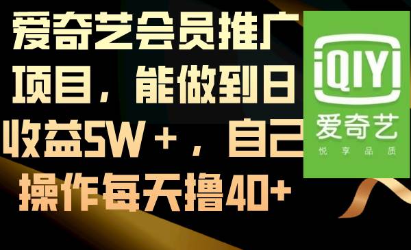 爱奇艺会员推广项目，能做到日收益5W＋，自己操作每天撸40+轻创网-网创项目资源站-副业项目-创业项目-搞钱项目轻创网