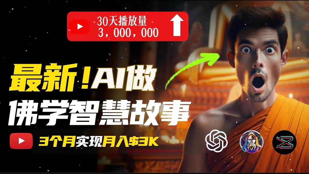 无需露脸，用AI创造治愈系佛学视频，轻松月入过万轻创网-网创项目资源站-副业项目-创业项目-搞钱项目轻创网