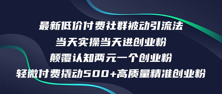 最新低价付费社群日引500+高质量精准创业粉，当天实操当天进创业粉，日…轻创网-网创项目资源站-副业项目-创业项目-搞钱项目轻创网