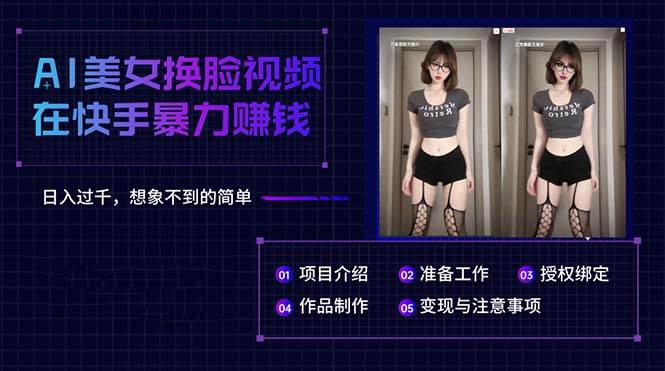 AI美女换脸视频在快手暴力赚钱，日入过千，想象不到的简单轻创网-网创项目资源站-副业项目-创业项目-搞钱项目轻创网