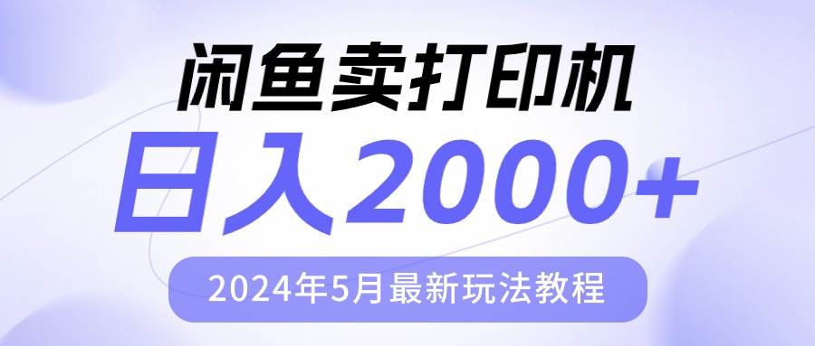 闲鱼卖打印机，日人2000，2024年5月最新玩法教程轻创网-网创项目资源站-副业项目-创业项目-搞钱项目轻创网