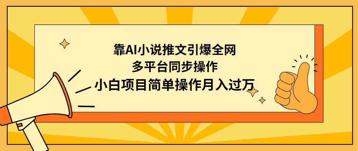 靠AI小说推文引爆全网，多平台同步操作，小白项目简单操作月入过万轻创网-网创项目资源站-副业项目-创业项目-搞钱项目轻创网