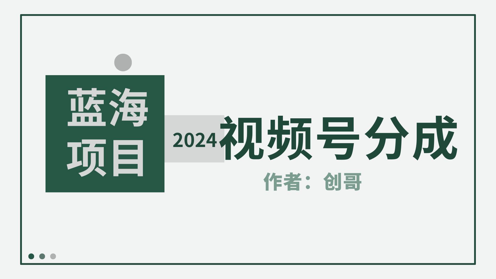【蓝海项目】2024年视频号分成计划，快速开分成，日爆单8000+，附玩法教程轻创网-网创项目资源站-副业项目-创业项目-搞钱项目轻创网