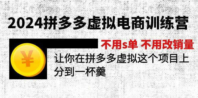 2024拼多多虚拟电商训练营 不s单 不改销量  做虚拟项目分一杯羹(更新10节)轻创网-网创项目资源站-副业项目-创业项目-搞钱项目轻创网