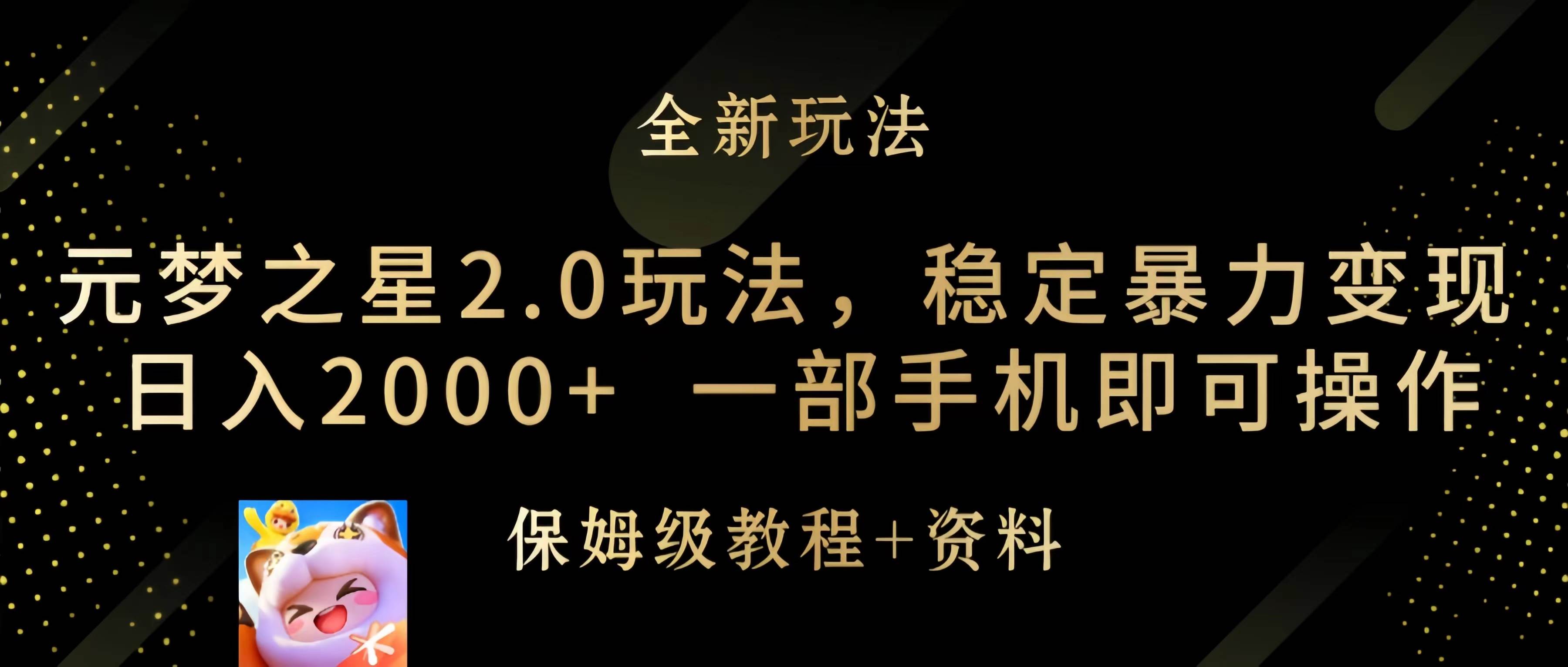 元梦之星2.0玩法，稳定暴力变现，日入2000+，一部手机即可操作轻创网-网创项目资源站-副业项目-创业项目-搞钱项目轻创网