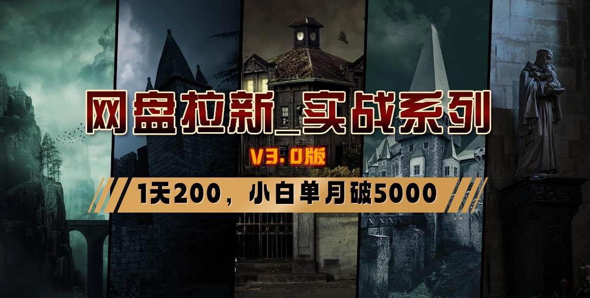 网盘拉新_实战系列，小白单月破5K（v3.0版保姆级教程）轻创网-网创项目资源站-副业项目-创业项目-搞钱项目轻创网