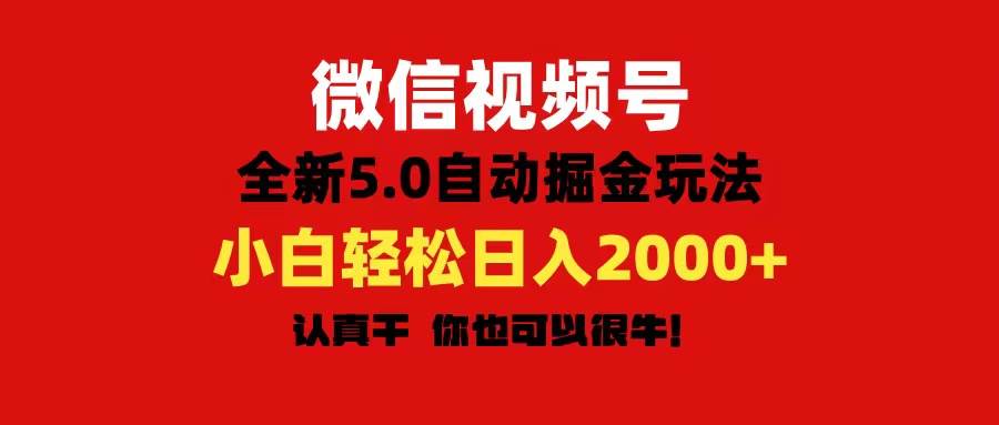 微信视频号变现，5.0全新自动掘金玩法，日入利润2000+有手就行轻创网-网创项目资源站-副业项目-创业项目-搞钱项目轻创网