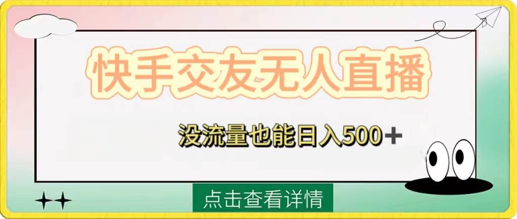 快手交友无人直播，没流量也能日入500+。附开通磁力二维码轻创网-网创项目资源站-副业项目-创业项目-搞钱项目轻创网