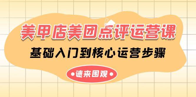美甲店-美团点评运营课，基础入门到核心运营步骤（14节课）轻创网-网创项目资源站-副业项目-创业项目-搞钱项目轻创网