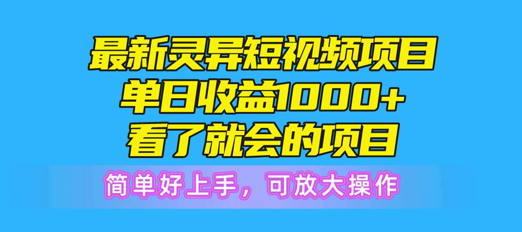 最新灵异短视频项目，单日收益1000+看了就会的项目，简单好上手可放大操作轻创网-网创项目资源站-副业项目-创业项目-搞钱项目轻创网