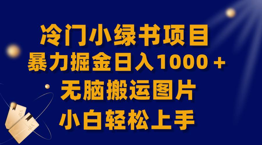 【全网首发】冷门小绿书暴力掘金日入1000＋，无脑搬运图片小白轻松上手轻创网-网创项目资源站-副业项目-创业项目-搞钱项目轻创网