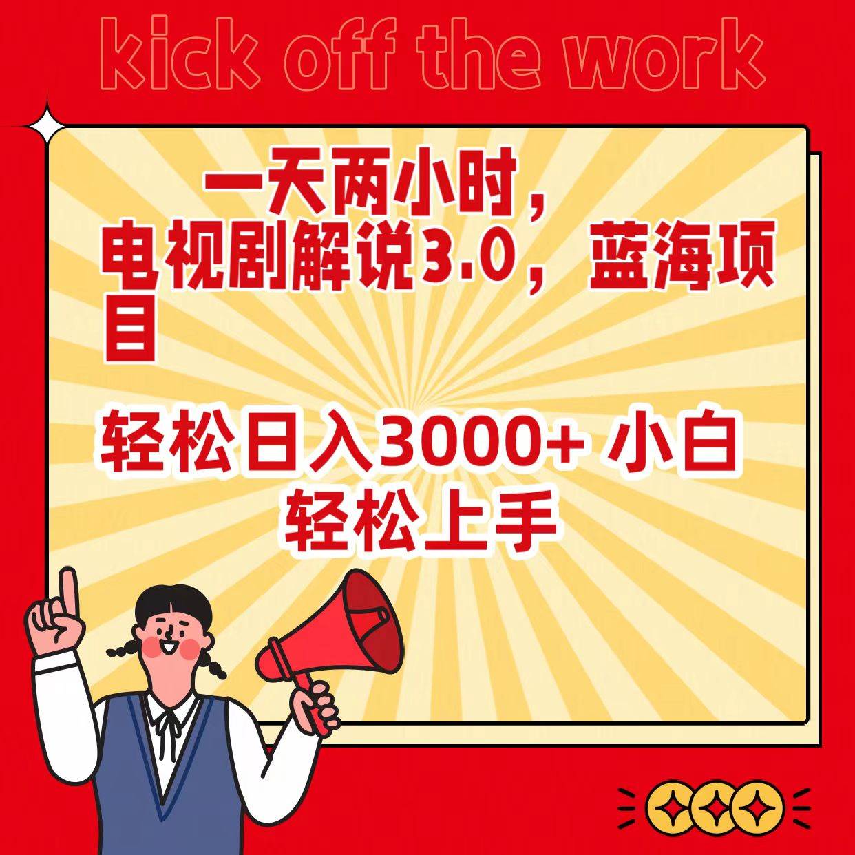 一天两小时，电视剧解说3.0，蓝海项目，轻松日入3000+ 小白轻松上手轻创网-网创项目资源站-副业项目-创业项目-搞钱项目轻创网