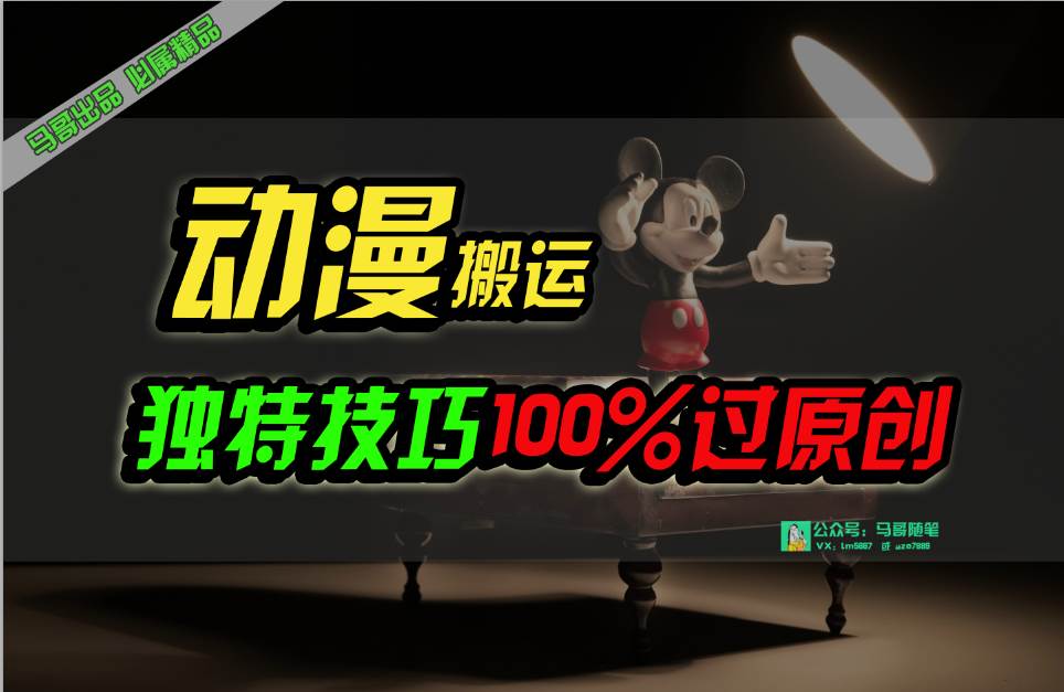 中视频计划动漫无脑搬运，独特方法过原创日入800+轻创网-网创项目资源站-副业项目-创业项目-搞钱项目轻创网