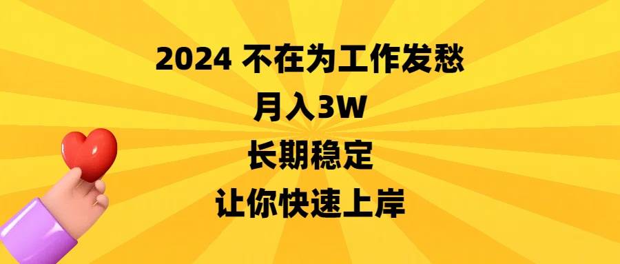2024不在为工作发愁，月入3W，长期稳定，让你快速上岸轻创网-网创项目资源站-副业项目-创业项目-搞钱项目轻创网
