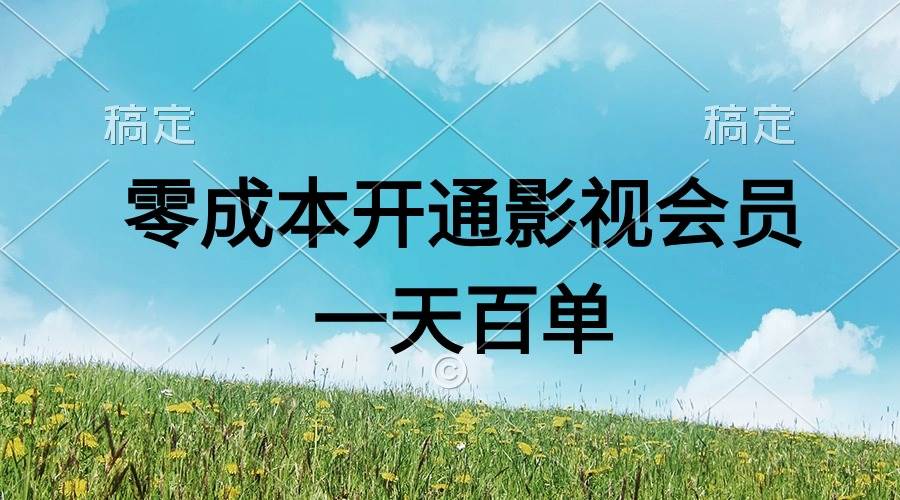 直开影视APP会员零成本，一天卖出上百单，日产四位数轻创网-网创项目资源站-副业项目-创业项目-搞钱项目轻创网