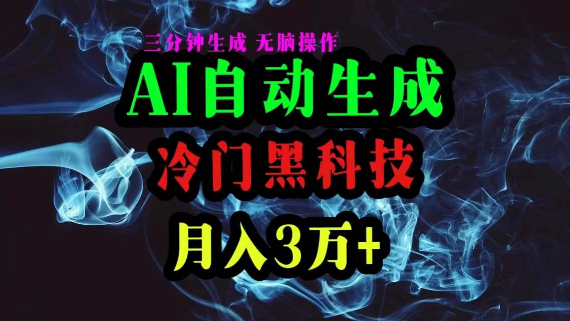 AI黑科技自动生成爆款文章，复制粘贴即可，三分钟一个，月入3万+轻创网-网创项目资源站-副业项目-创业项目-搞钱项目轻创网