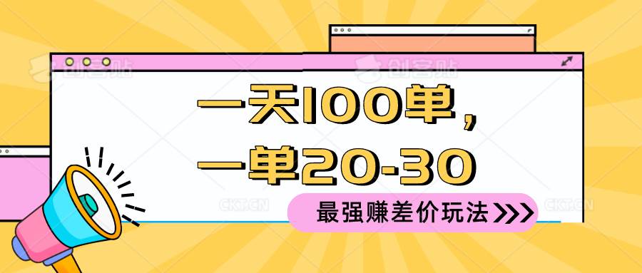 2024 最强赚差价玩法，一天 100 单，一单利润 20-30，只要做就能赚，简…轻创网-网创项目资源站-副业项目-创业项目-搞钱项目轻创网