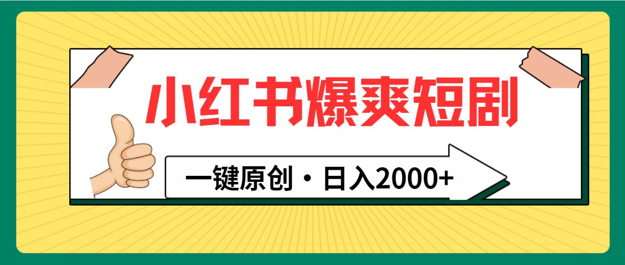 小红书，爆爽短剧，一键原创，日入2000+轻创网-网创项目资源站-副业项目-创业项目-搞钱项目轻创网