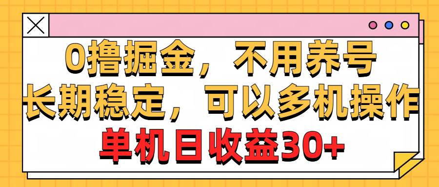 0撸掘金,不用养号,长期稳定,可以多机操作,单机日收益30+轻创网-网创项目资源站-副业项目-创业项目-搞钱项目轻创网