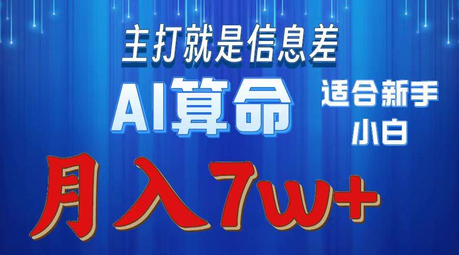 2024年蓝海项目AI算命，适合新手，月入7w轻创网-网创项目资源站-副业项目-创业项目-搞钱项目轻创网