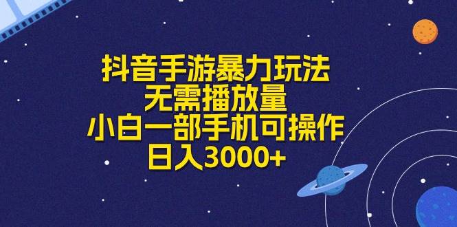 抖音手游暴力玩法，无需播放量，小白一部手机可操作，日入3000+轻创网-网创项目资源站-副业项目-创业项目-搞钱项目轻创网