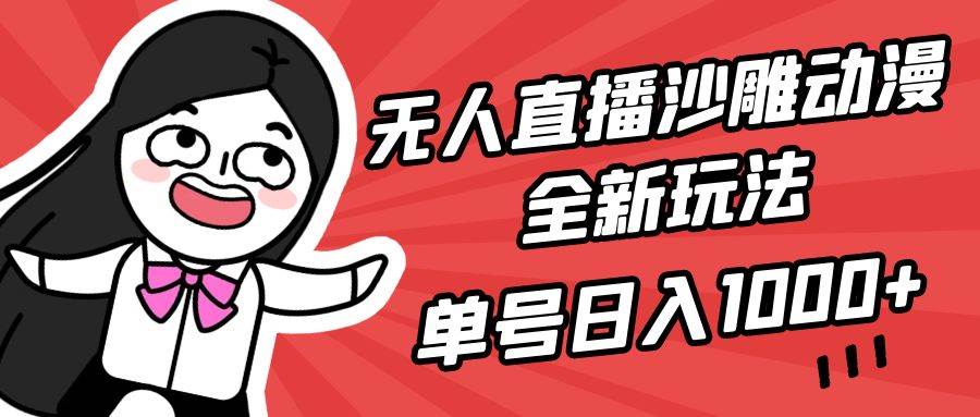 无人直播沙雕动漫全新玩法,单号日入1000+,小白可做,详细教程轻创网-网创项目资源站-副业项目-创业项目-搞钱项目轻创网