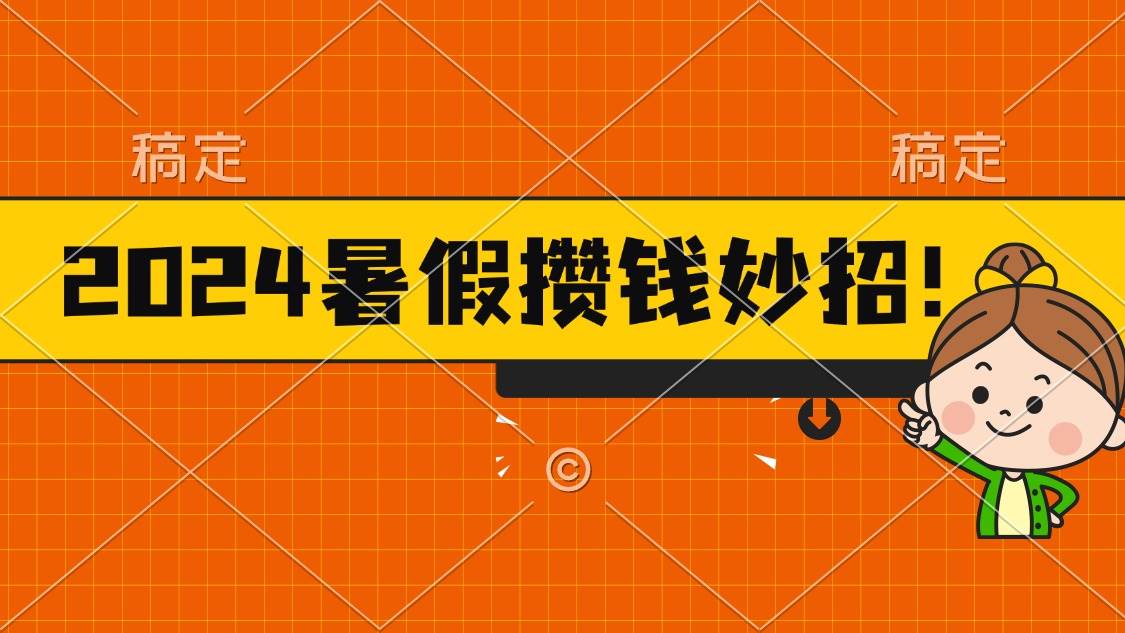 2024暑假最新攒钱玩法，不暴力但真实，每天半小时一顿火锅轻创网-网创项目资源站-副业项目-创业项目-搞钱项目轻创网