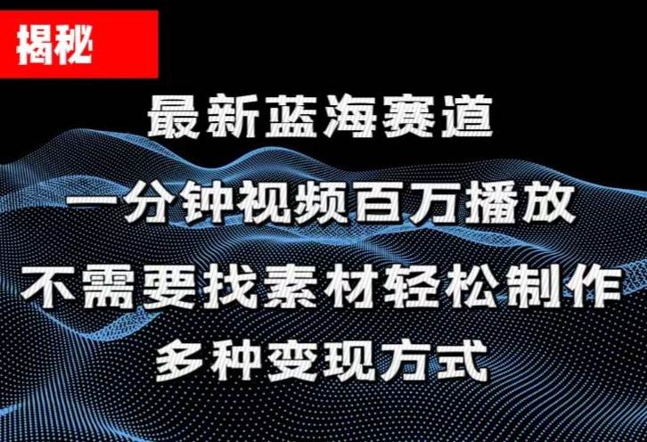 揭秘！一分钟教你做百万播放量视频，条条爆款，各大平台自然流，轻松月…轻创网-网创项目资源站-副业项目-创业项目-搞钱项目轻创网