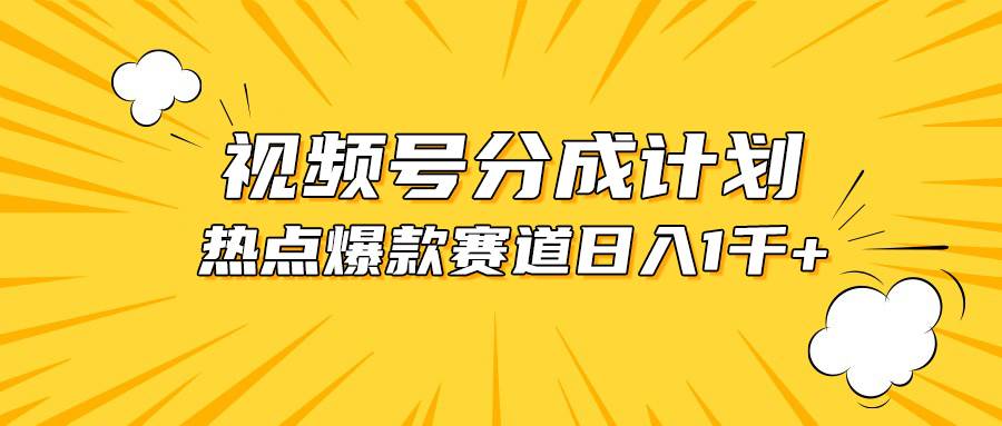 视频号爆款赛道，热点事件混剪，轻松赚取分成收益，日入1000+轻创网-网创项目资源站-副业项目-创业项目-搞钱项目轻创网