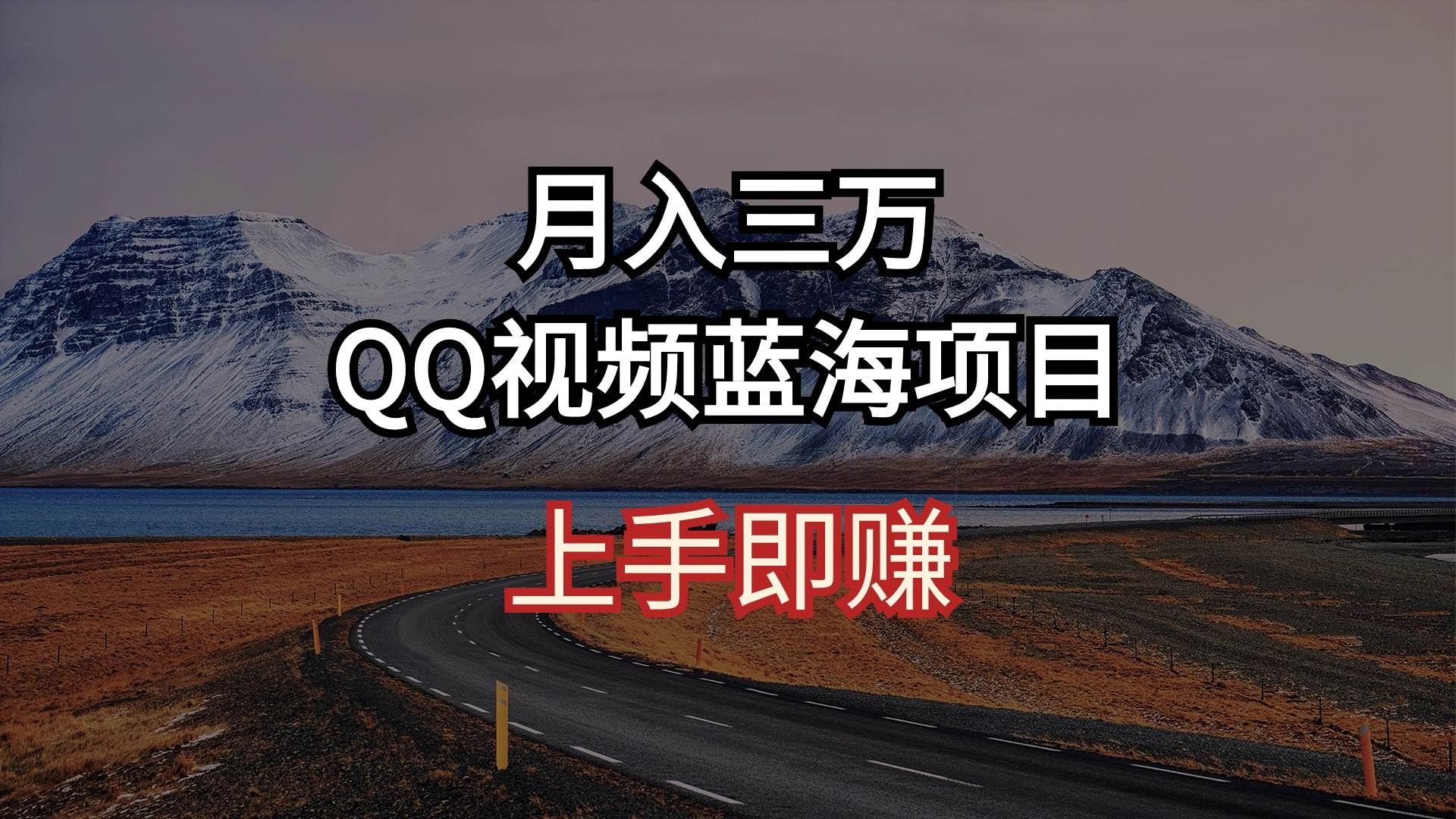 月入三万 QQ视频蓝海项目 上手即赚轻创网-网创项目资源站-副业项目-创业项目-搞钱项目轻创网