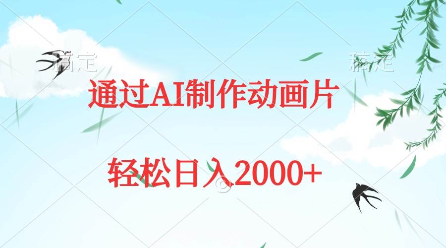 通过AI制作动画片，五分钟一条原创作品，轻松日入2000+轻创网-网创项目资源站-副业项目-创业项目-搞钱项目轻创网